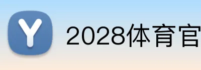 2028体育官网 Logo